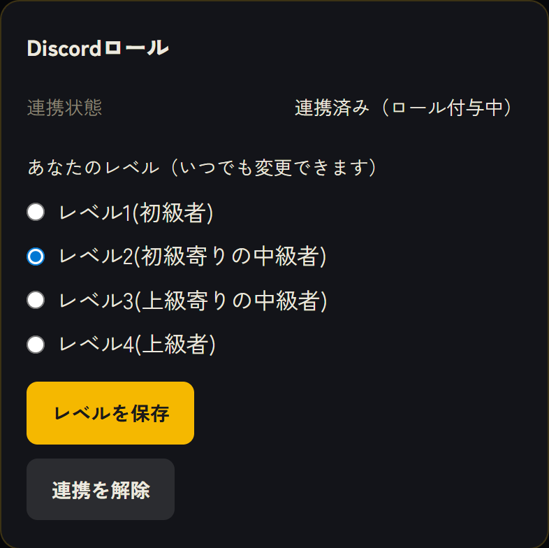 連携後に表示されるレベル選択