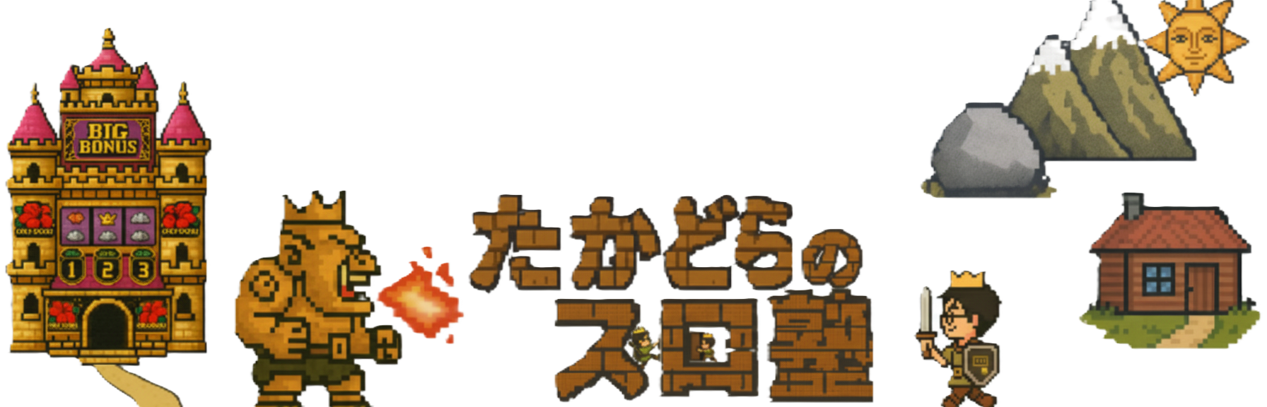 たかどらのスロ塾