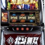 L真北斗無双 🆕