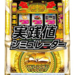 S沖ドキGOLD実践値シミュレーター