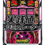 S沖ドキBLACK実践値シミュレーター