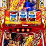 いざ!番長 🆕