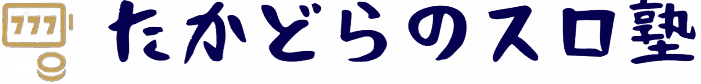 たかどらのスロ塾