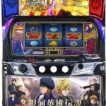 銀河英雄伝説 Die Neue These 🆕