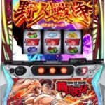 スマスロ範馬刃牙 🆕