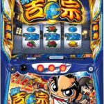 真打吉宗 🆕