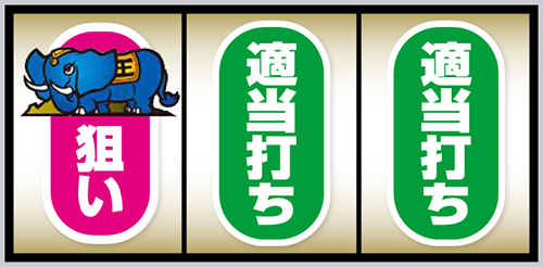 スマスロ獣王_順押し手順②
