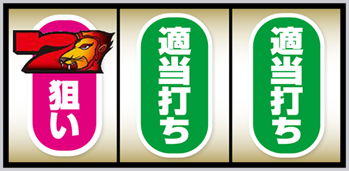 スマスロ獣王_順押し手順①