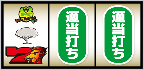 スマスロ獣王_順押し手順③