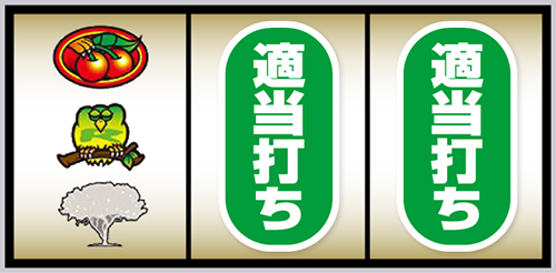 スマスロ獣王_順押し手順④