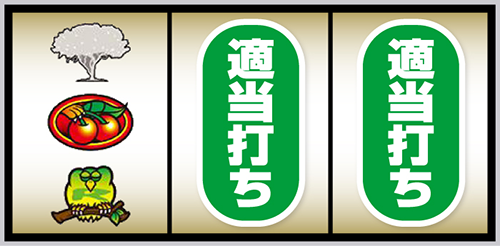 スマスロ獣王_順押し手順⑤