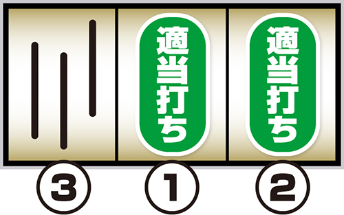 スマスロ獣王_中押し手順①