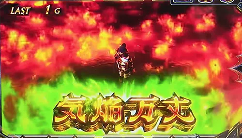 気焔万丈ゾーン