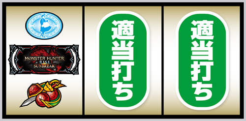 スマスロ モンスターハンターライズ：サンブレイク_打ち方①