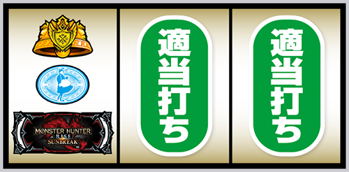 スマスロ モンスターハンターライズ：サンブレイク_打ち方②