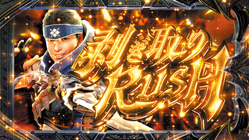 剥ぎ取りRUSH