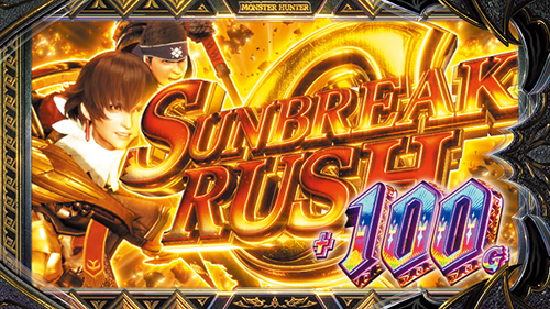 サンブレイクRUSH G