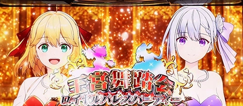 ロイヤルパレスパーティー～王宮舞踏会～