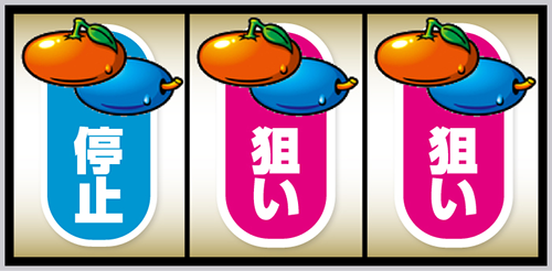 プラム or オレンジ停止時