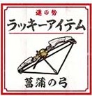 菖蒲の弓
