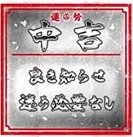 中吉