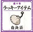 自決袋