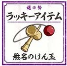 無名のけん玉