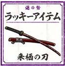 来栖の刀