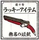 無名の短銃