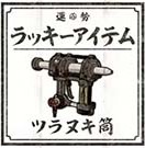 ツラヌキ筒